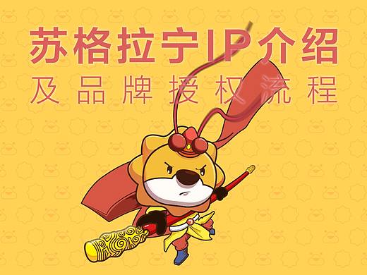 苏格拉宁运营总结及IP授权流程