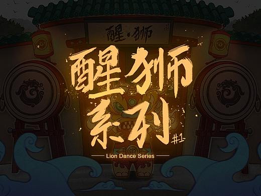 醒狮系列#1