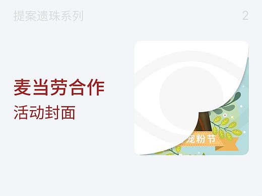 提案遗珠系列 2: 麦当劳合作活动