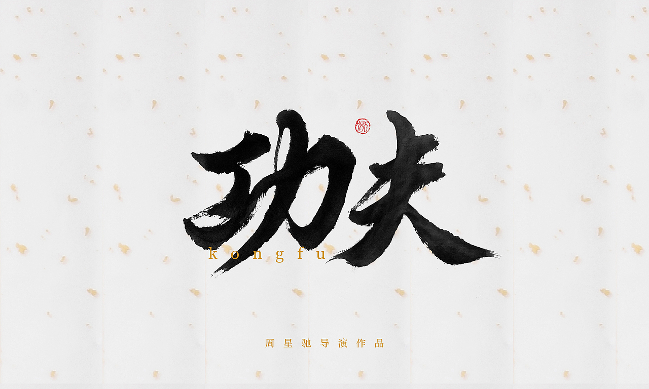 周星驰电影片名手写第一篇