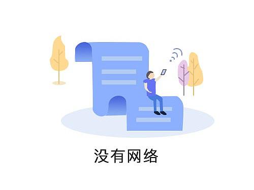 矢量插画缺省页