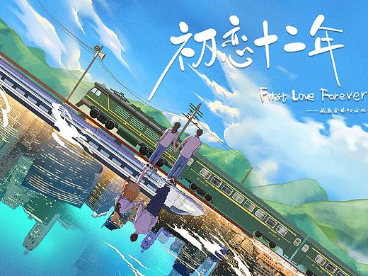 《初恋十二年》