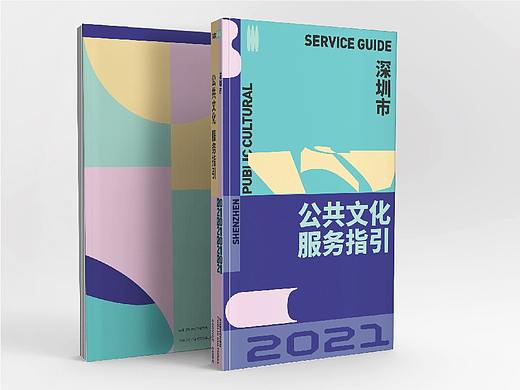 深圳市公共文化服务指引_2021_提案（个人主页-ZNTM4MDkyMDA=） - 书籍/画册 - 站酷设计师yb12006原创素材 - 站酷ZCOOL