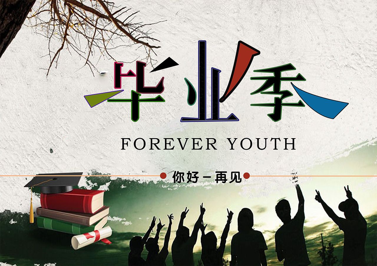 毕业了（图ZMTY1NTE0ODA4） - 海报 - 站酷设计师索南朋措原创素材 - 站酷ZCOOL