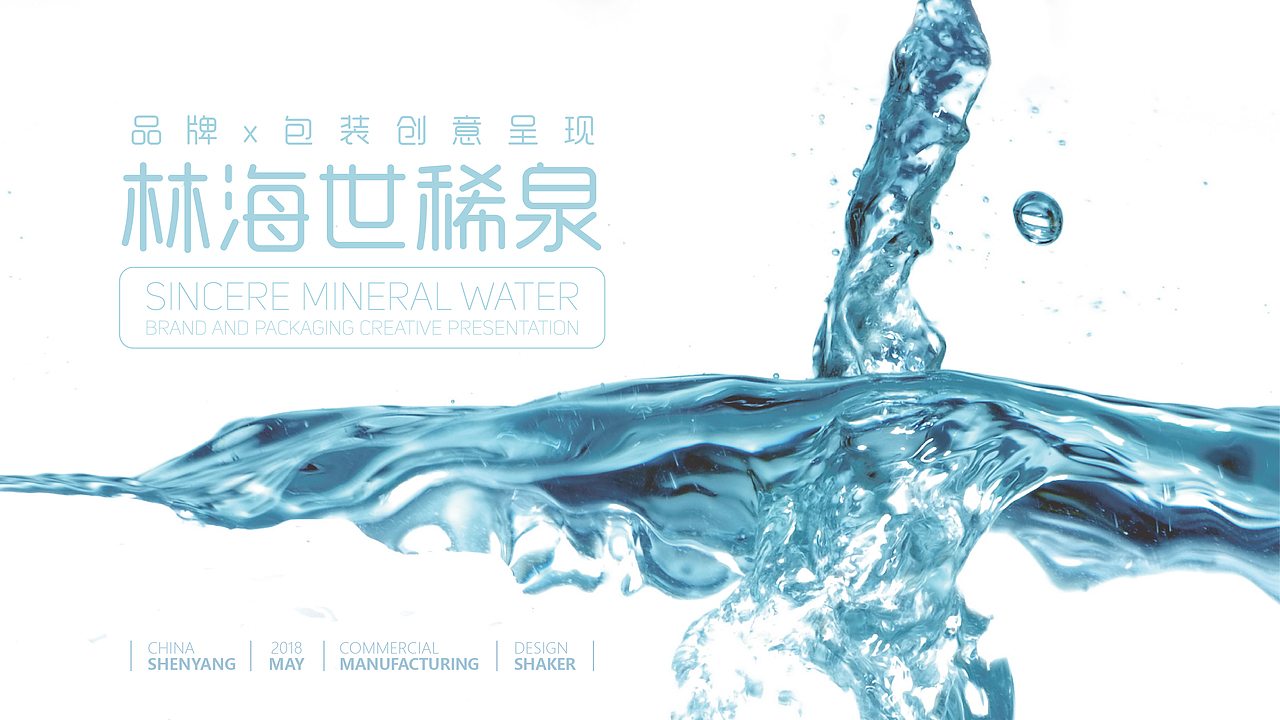 祯康【林海世稀泉】天然矿泉水 品牌包装创意呈现