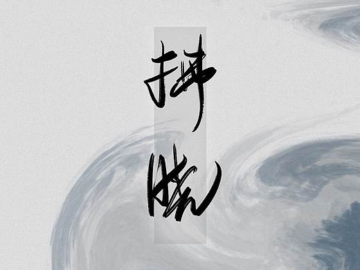 字体 拂晓