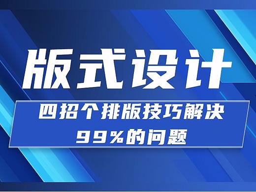 【PS入门】版式设计 海报设计排版设计教程 PS排版教学
