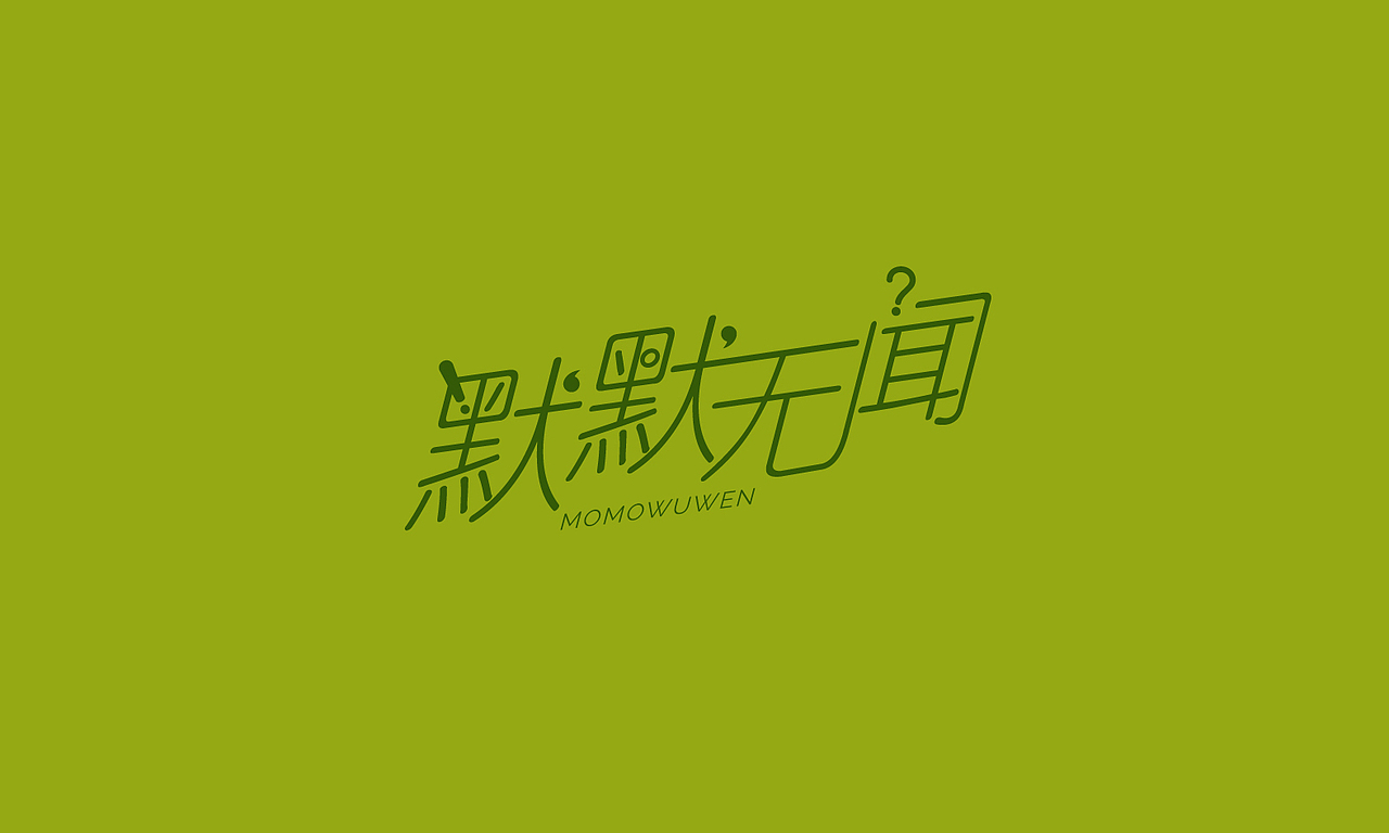 字体练习（图ZMTgxODYxNTI=） - 字体/字形 - 站酷设计师墨云阁原创素材 - 站酷ZCOOL