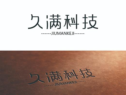 久满科技