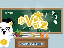 小v大讲堂