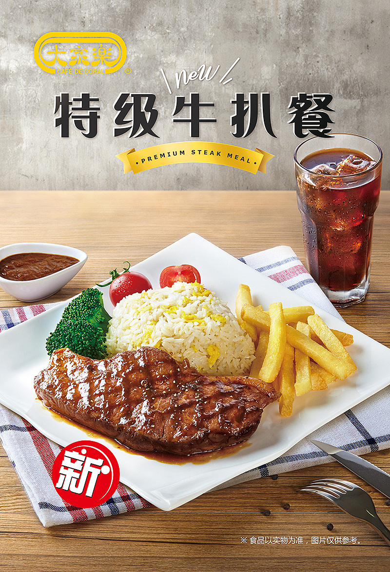 大家乐新品海报