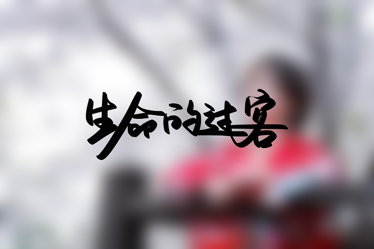 手写是有温度的,坚持就是胜利