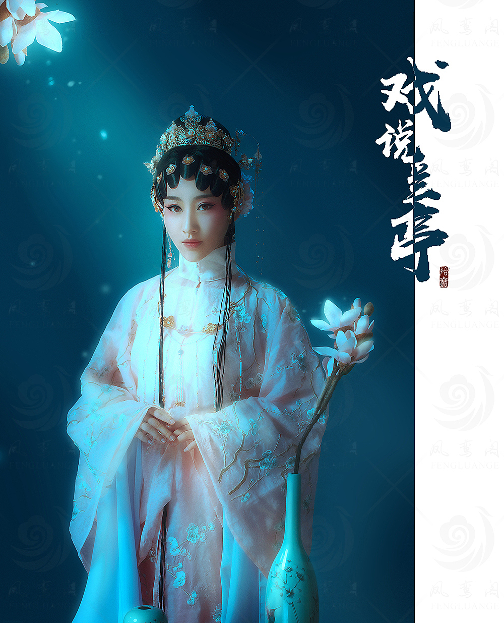 戏曲区（图ZMjI0NTg3MzYw） - 品牌 - 站酷设计师凤鸾阁古装摄影原创素材 - 站酷ZCOOL