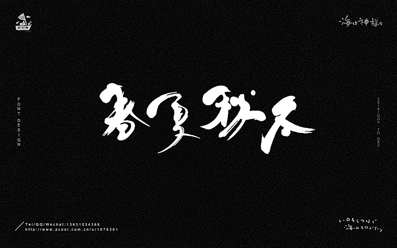 海の字体 合集（图ZNjY5OTU2MzY=） - 字体/字形 - 站酷设计师一海千尋原创素材 - 站酷ZCOOL