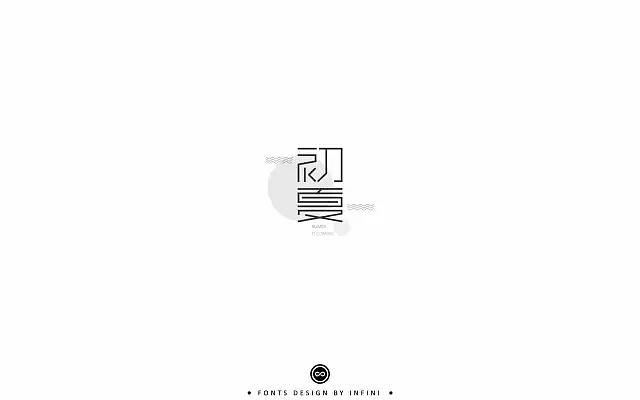 字体帮第484篇