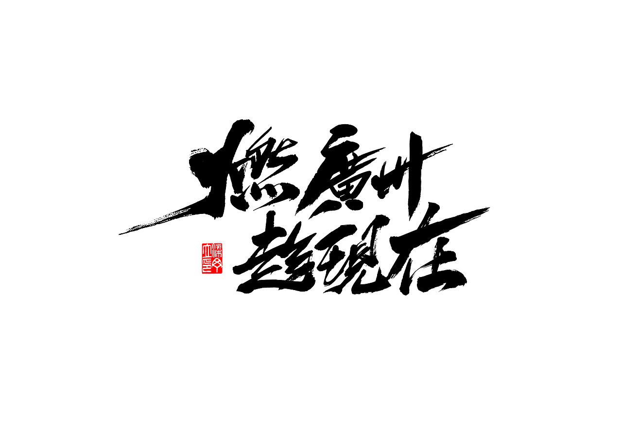 广州财富论坛之夜（图ZOTkyNTQxMjQ=） - 海报 - 站酷设计师丁丁爱书法原创素材 - 站酷ZCOOL
