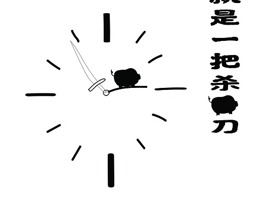 岁月是把杀猪刀