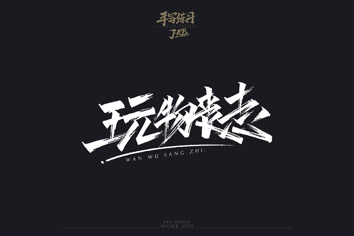 手写字作品集（图ZMTg1ODMxODEy） - 字体/字形 - 站酷设计师J丶KBb原创素材 - 站酷ZCOOL