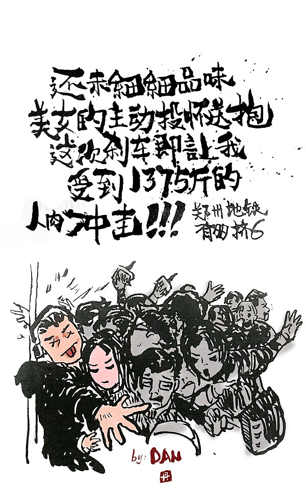 郑州地铁有多挤系列(图ZNzM0OTg2NzY=) - 字体/字形 - 站酷设计师ybbhmyd原创素材 - 站酷ZCOOL