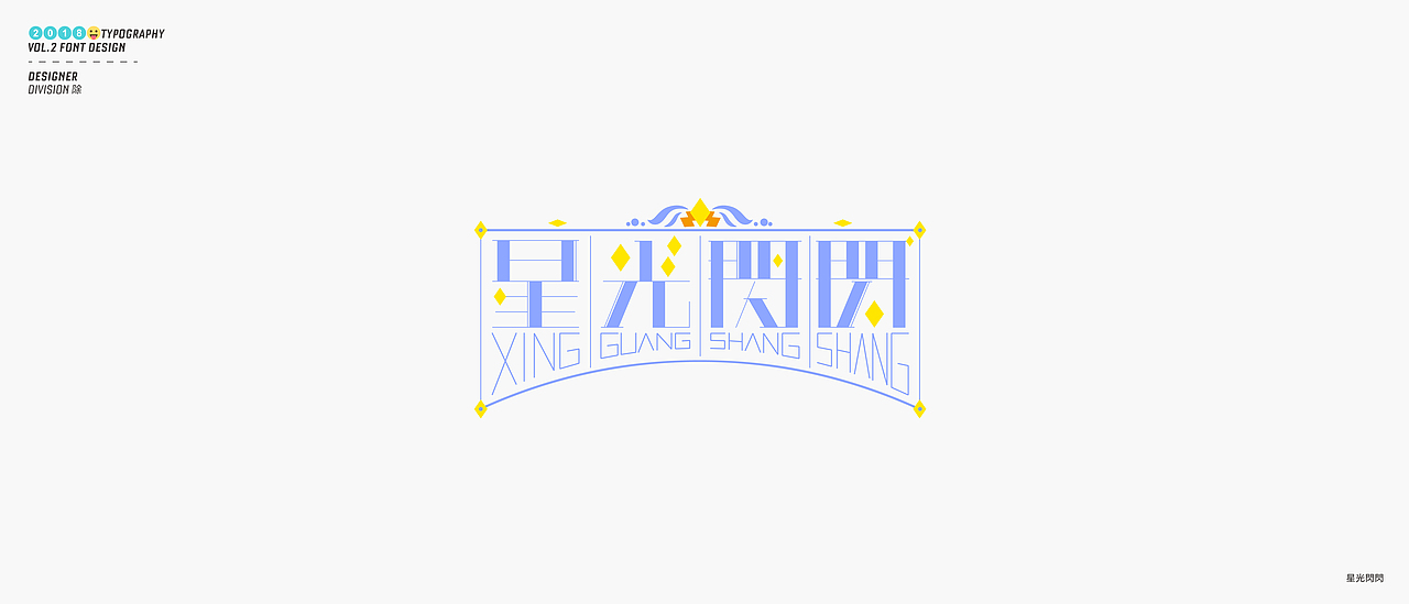 除 | 字体设计02（图ZMTE4NDY1MjAw） - 字体/字形 - 站酷设计师Division除原创素材 - 站酷ZCOOL