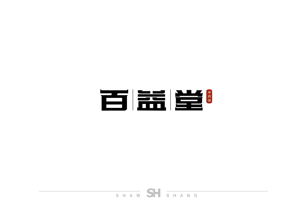 字体设计-总结-1（图ZMTYzODI5MjA0） - 字体/字形 - 站酷设计师创艺shaw原创素材 - 站酷ZCOOL