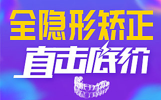 种植牙矫正百度推广图