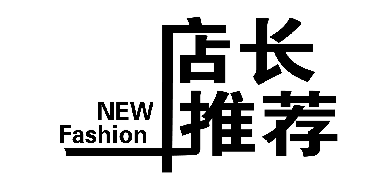 汽配城风格原创字体
