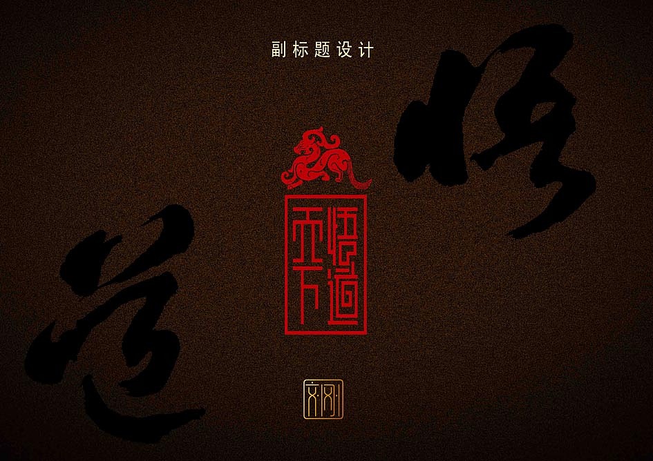 古隆中悟道天下白酒礼盒包装提案（图ZNTcwMTE1Njg=） - 包装 - 站酷设计师刘刚的心视界原创素材 - 站酷ZCOOL