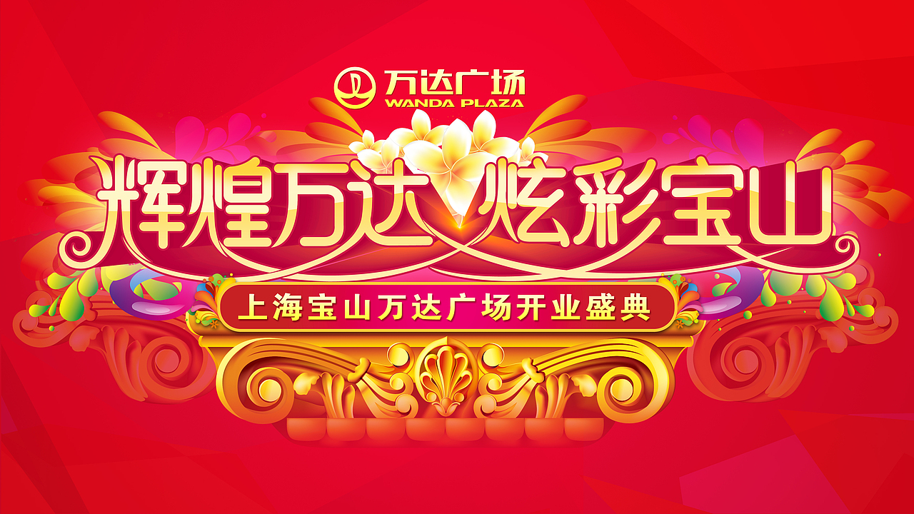 上海宝山万达广场开业主视觉
