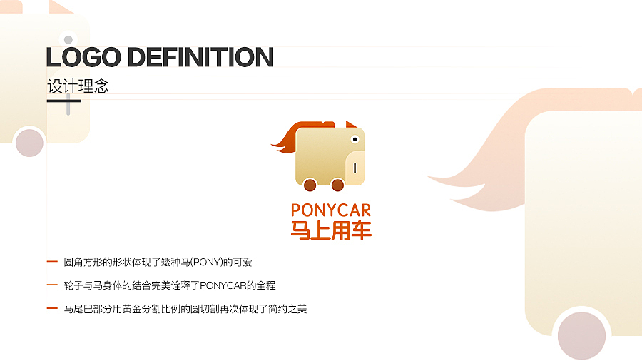 共享汽车品牌提案分享 ｜ 小马用车 ｜ 标志设计｜ Ponycar Logo（图ZNzk1OTA3MDA=） - Logo - 站酷设计师David大魏原创素材 - 站酷ZCOOL