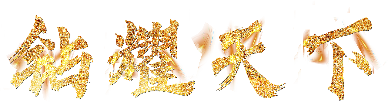 钻耀天下（图ZMTg2ODYzMDA0） - 图案 - 站酷设计师笨xiao猪原创素材 - 站酷ZCOOL