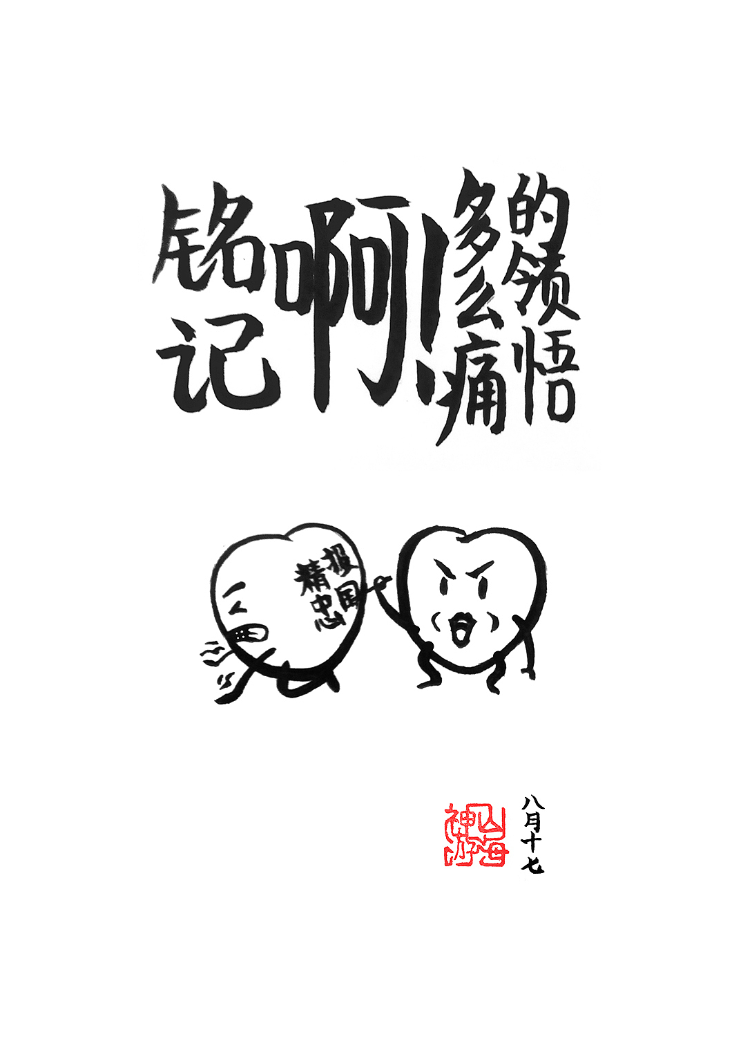 25斩·铭记（图ZMzIzOTM0NTY=） - 单幅漫画 - 站酷设计师神游山海原创素材 - 站酷ZCOOL