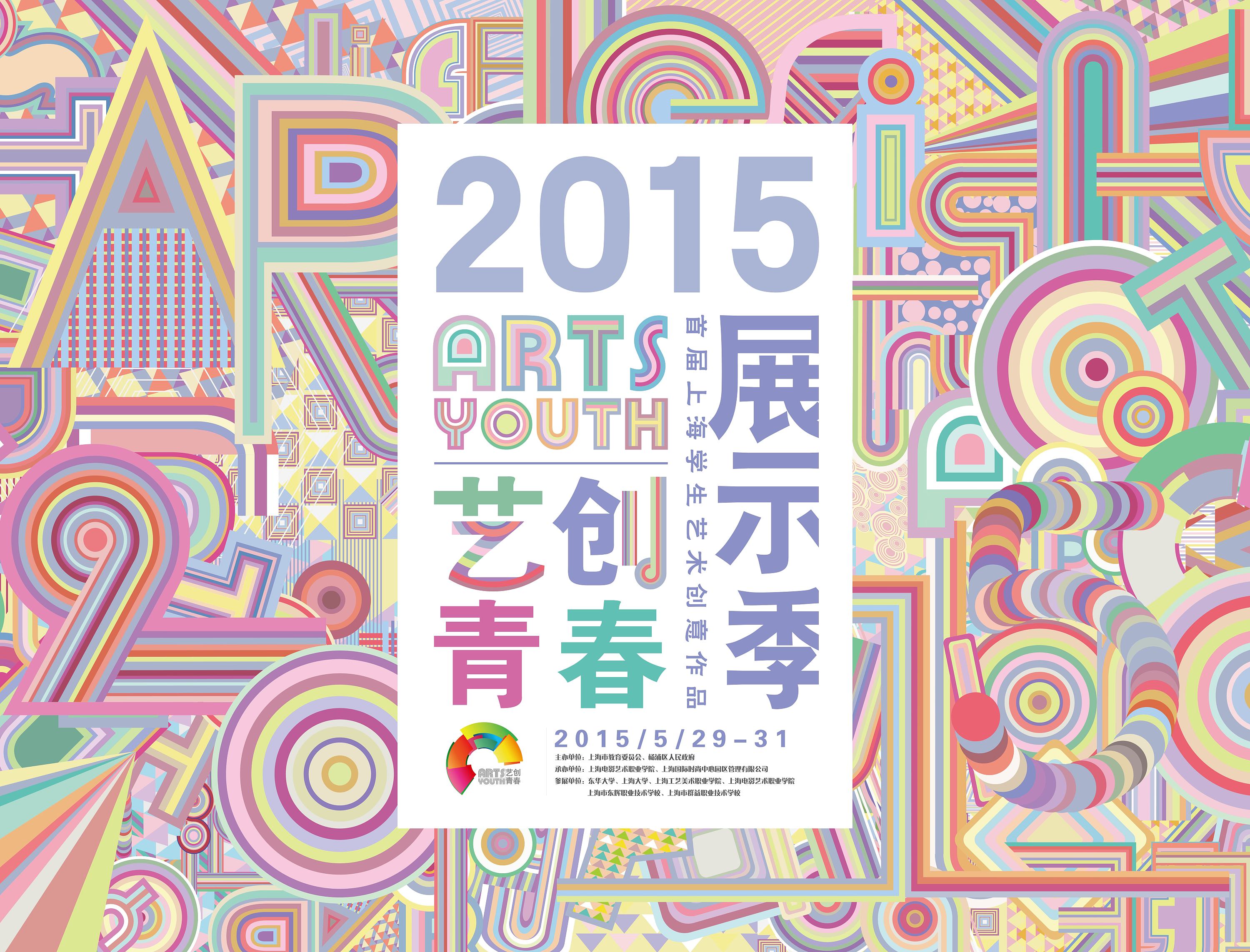 上海学生艺术创意作品展示季"艺创青春"|平面|海报|elephant_ena