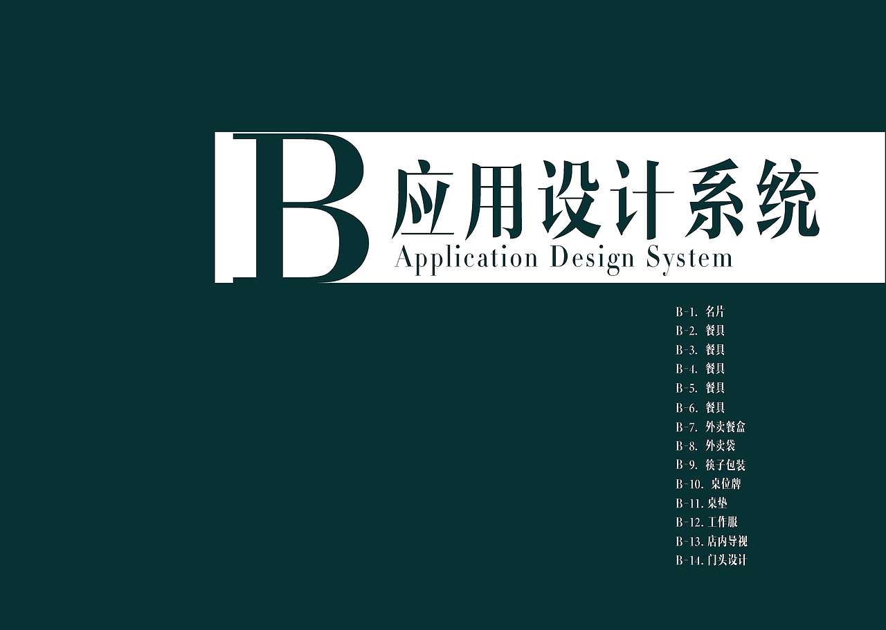 北京连锁春饼店视觉识别执行手册（图ZMTAwMjQzNzc2） - 品牌 - 站酷设计师羡水水原创素材 - 站酷ZCOOL