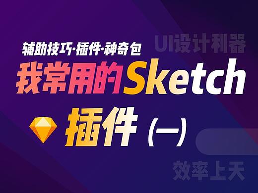 我常用的Sketch插件（一）