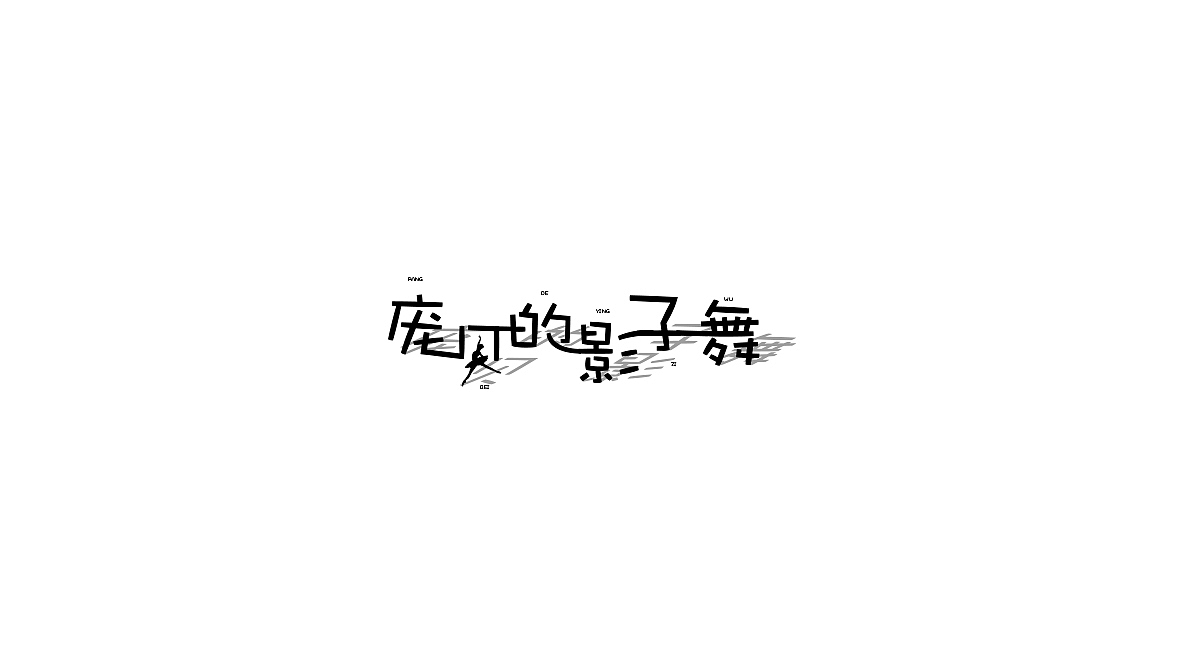 十一月|字设练习