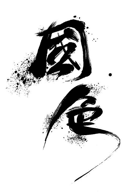 毛笔字体设计（图ZMzM0MDQxNjg=） - 字体/字形 - 站酷设计师凝汐原创素材 - 站酷ZCOOL