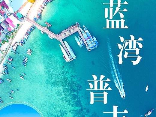 近期（个人主页-ZMjcxNzY5OTI=） - 海报 - 站酷设计师蝉雨原创素材 - 站酷ZCOOL