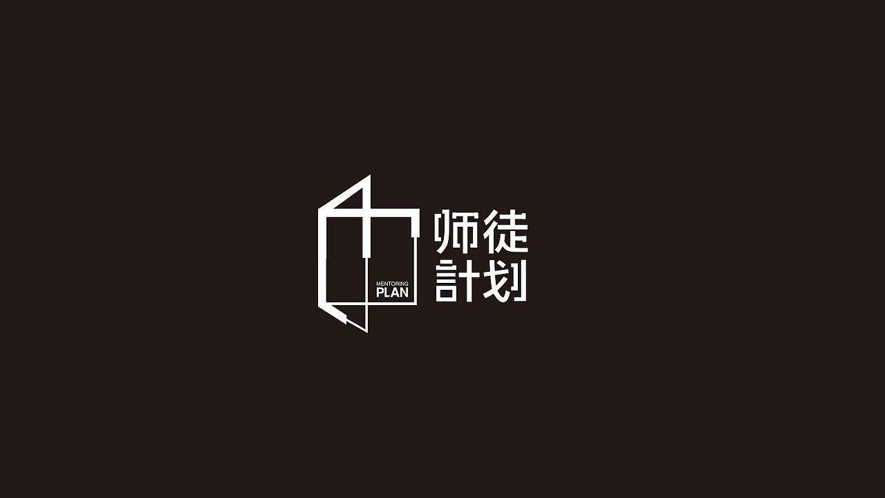 品牌标志设计 | 师徒计划（图ZMjAwOTM4MzYw） - Logo - 站酷设计师tigers设计原创素材 - 站酷ZCOOL