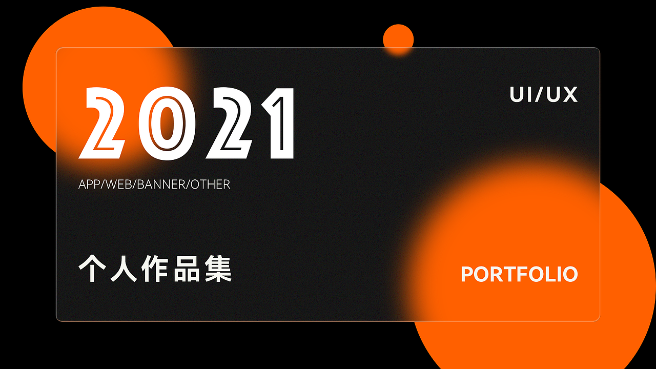 ui/ue设计作品集