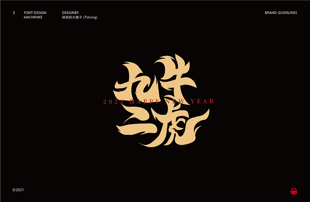 搞字书法-虎年贺字(贰)