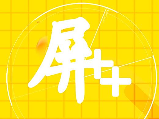 屏++ 丨 线上线下多场景融合的互联网广告投放平台