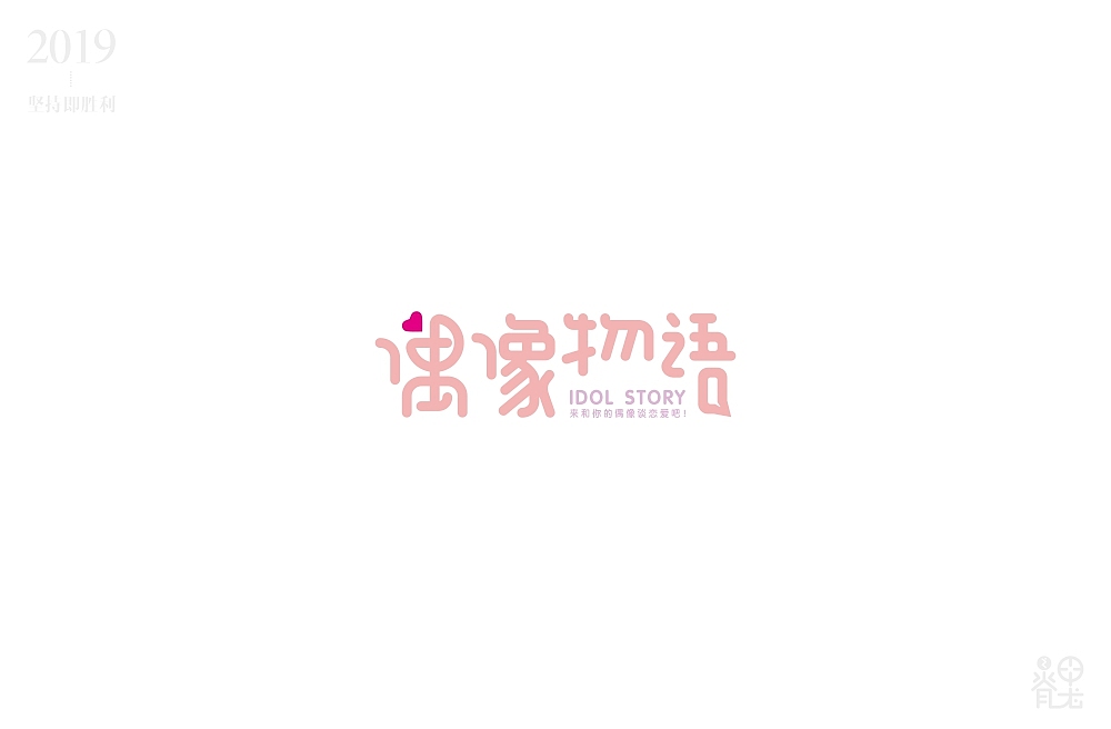 2019年4月字体练习汇总（图ZMTU4MTE1NTAw） - 字体/字形 - 站酷设计师小马哥_real原创素材 - 站酷ZCOOL