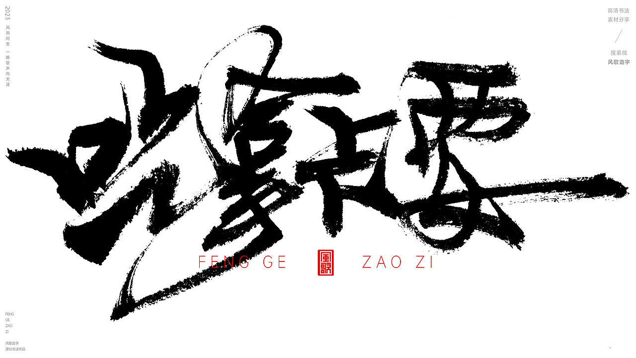 官场现形记[风歌造字书法定制132期]（图ZMzUzMzcwOTcy） - 书法 - 站酷设计师风歌造字书法定制原创素材 - 站酷ZCOOL