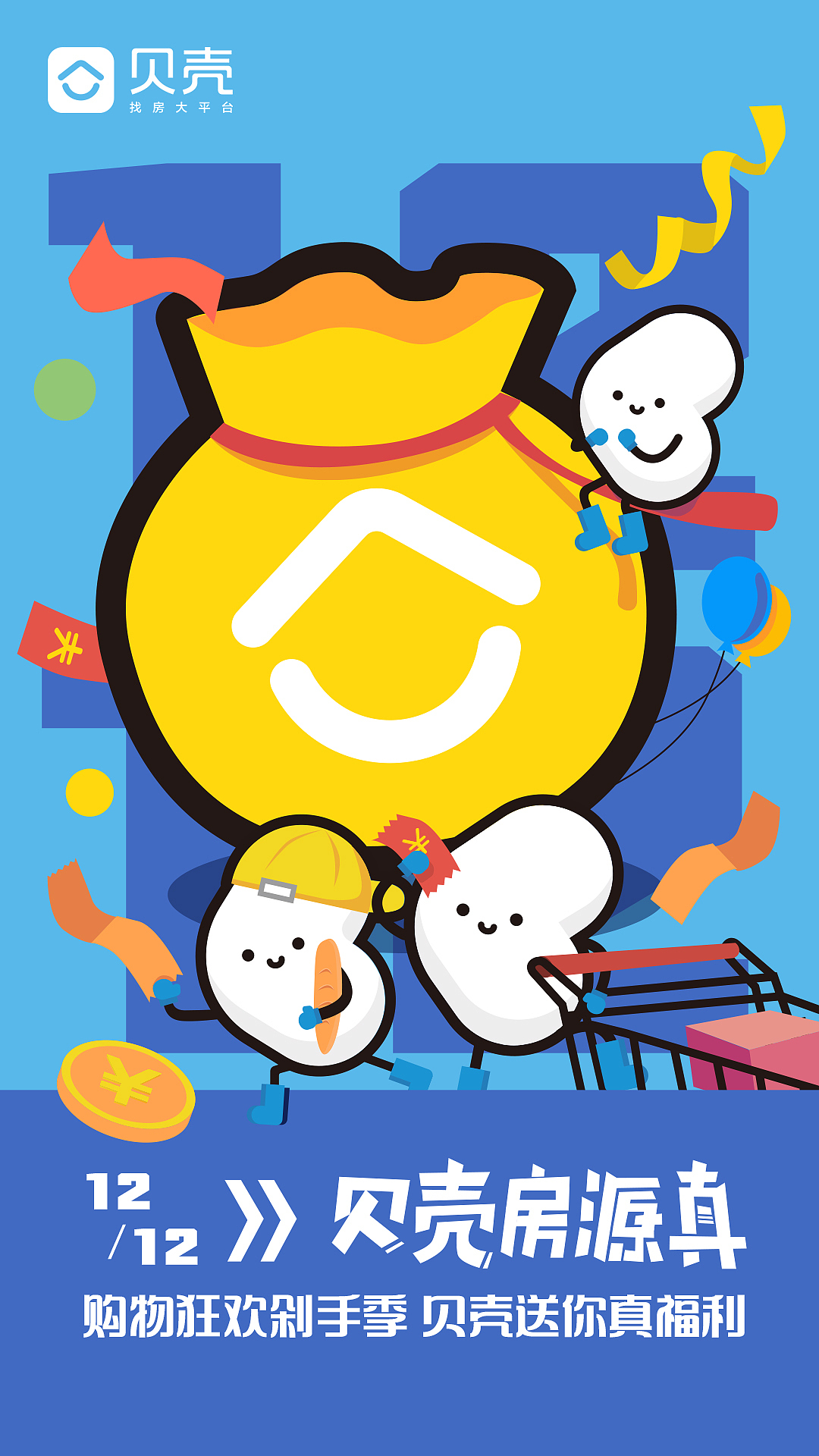 双十二房源真微博海报（图ZMTM4OTkwNTg4） - 海报 - 站酷设计师Eatoon原创素材 - 站酷ZCOOL