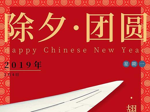 航班管家除夕～初六海报