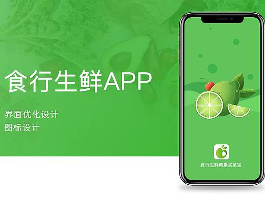 食行生鲜app优化设计