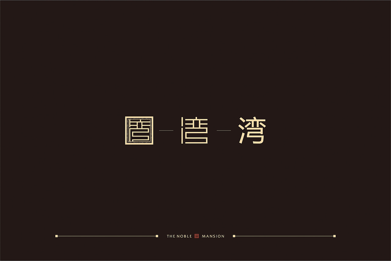 地产提报（图ZMTE5NDg4ODAw） - 品牌 - 站酷设计师席晓洋一设计师原创素材 - 站酷ZCOOL