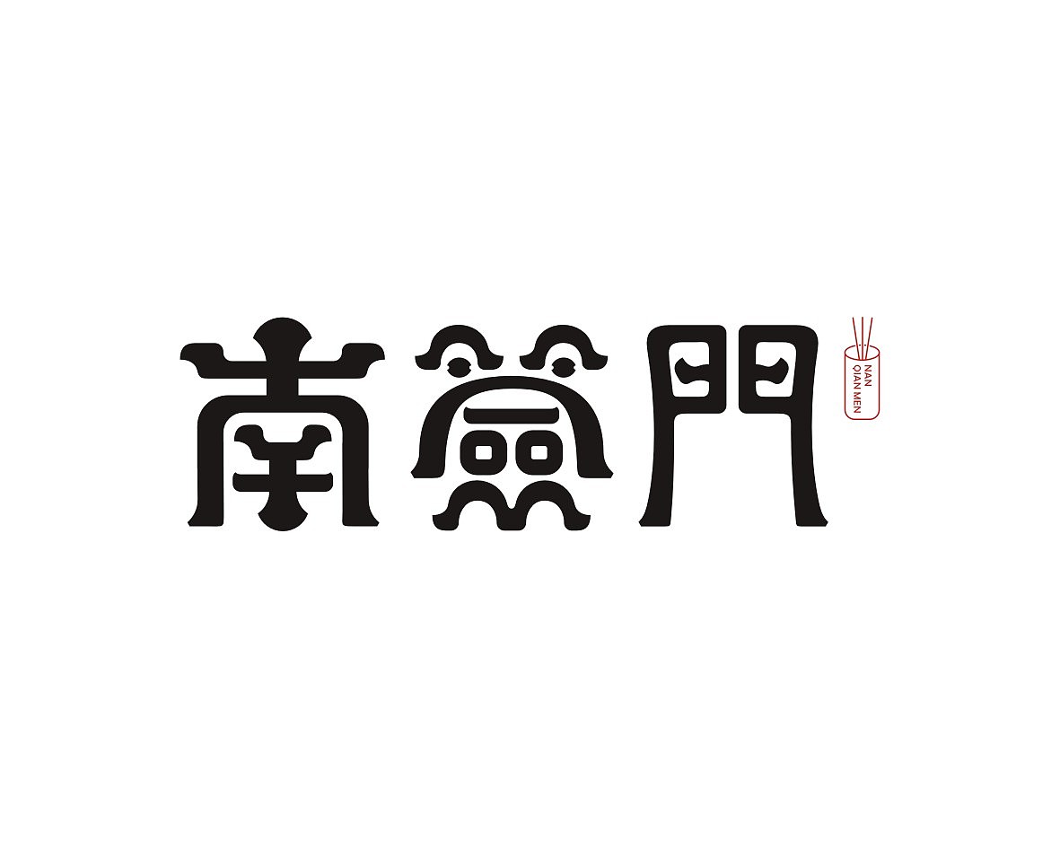 2018年部分logo字体设计