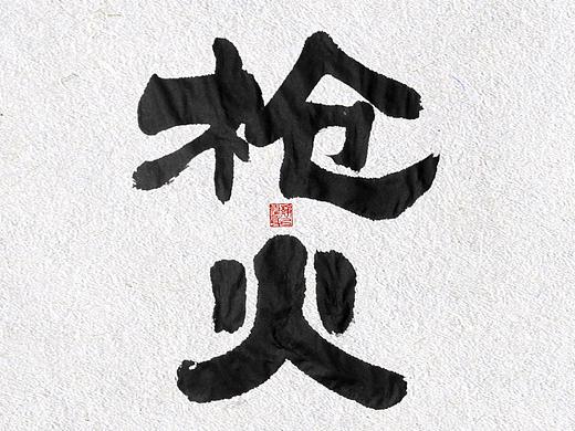 自言字语 —— 一组手写毛笔字